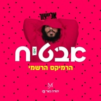 אבטיח רמיקס (feat. אלייצור) - Single - יהודה מור
