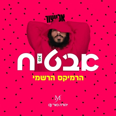 אבטיח רמיקס (feat. אלייצור) - Single