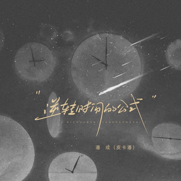 逆转时间的公式 - Single