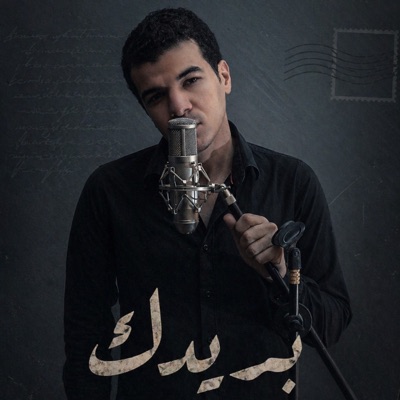بريدك - Single