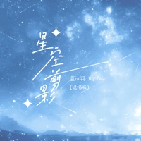 星空剪影 (说唱版) - Single - Big Cole & Xinyu Lan