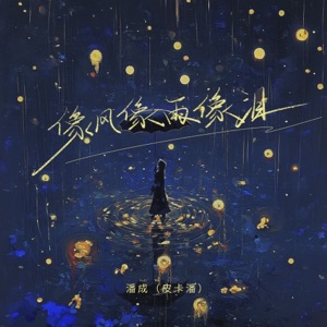 像风像雨像泪 - EP