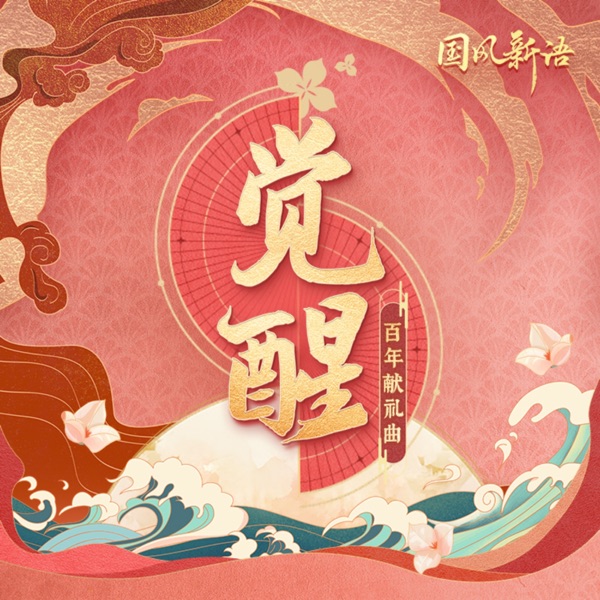 觉醒 - Single