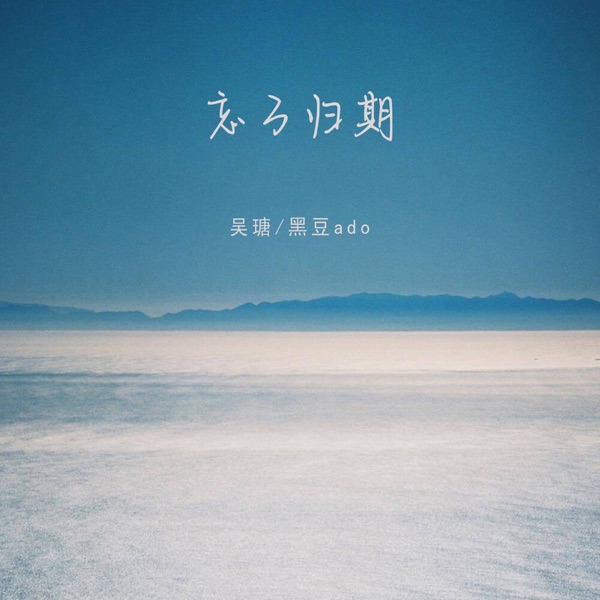 忘了归期 (悲伤剧情版) - Single