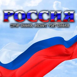 Россия (feat. АКБУЛАТ & Фоат Билалов) Zufar Bilalov