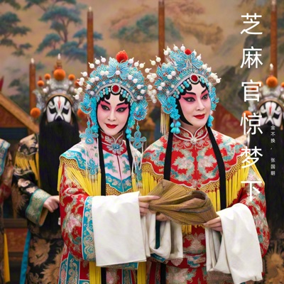 芝麻官惊梦下 (豫剧)