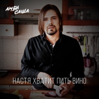 Настя хватит пить вино - Single - Амбисаша