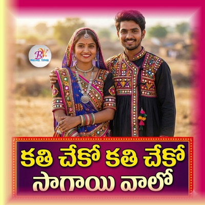 Kathi Cheko Kathi Cheko Sagayi Valo (feat. BALUPRASAD JATHOTH) - Single