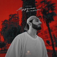 Музыка в ночи - Single - Xcho