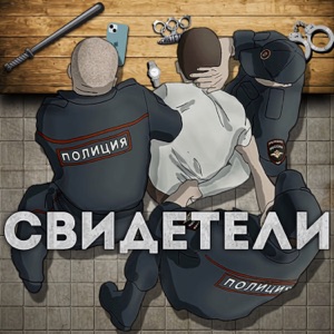 Свидетели