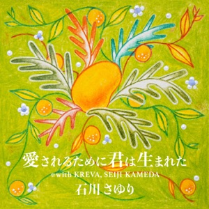 愛されるために君は生まれた ※ with KREVA, SEIJI KAMEDA - Single