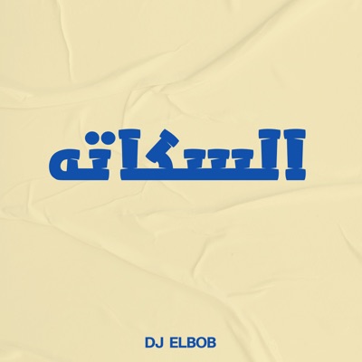 السكاته - Single