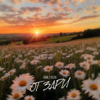 От Зари - Single - GUMA & T-killah