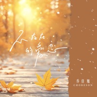 不存在的爱恋 - Single - 乔佳旭