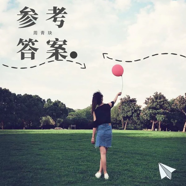 参考答案 - Single