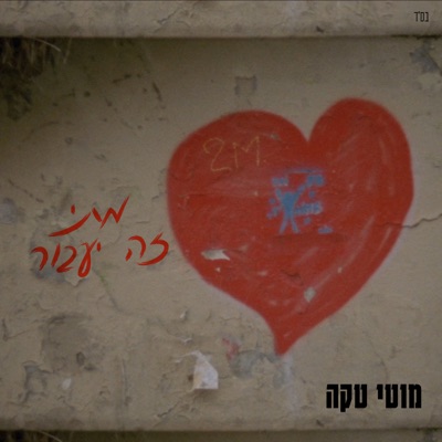 מתי זה יעבור - Single