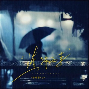 连绵雨季 - Single