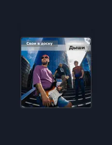 Poslechněte si interpreta Свои в Доску, sledujte hudební videa, přečtěte si životopis, podívejte se na data turné a další informace.
