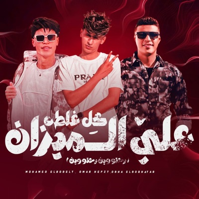 كل غلطه علي الميزان (رحتو وين رحتو وين) - Single
