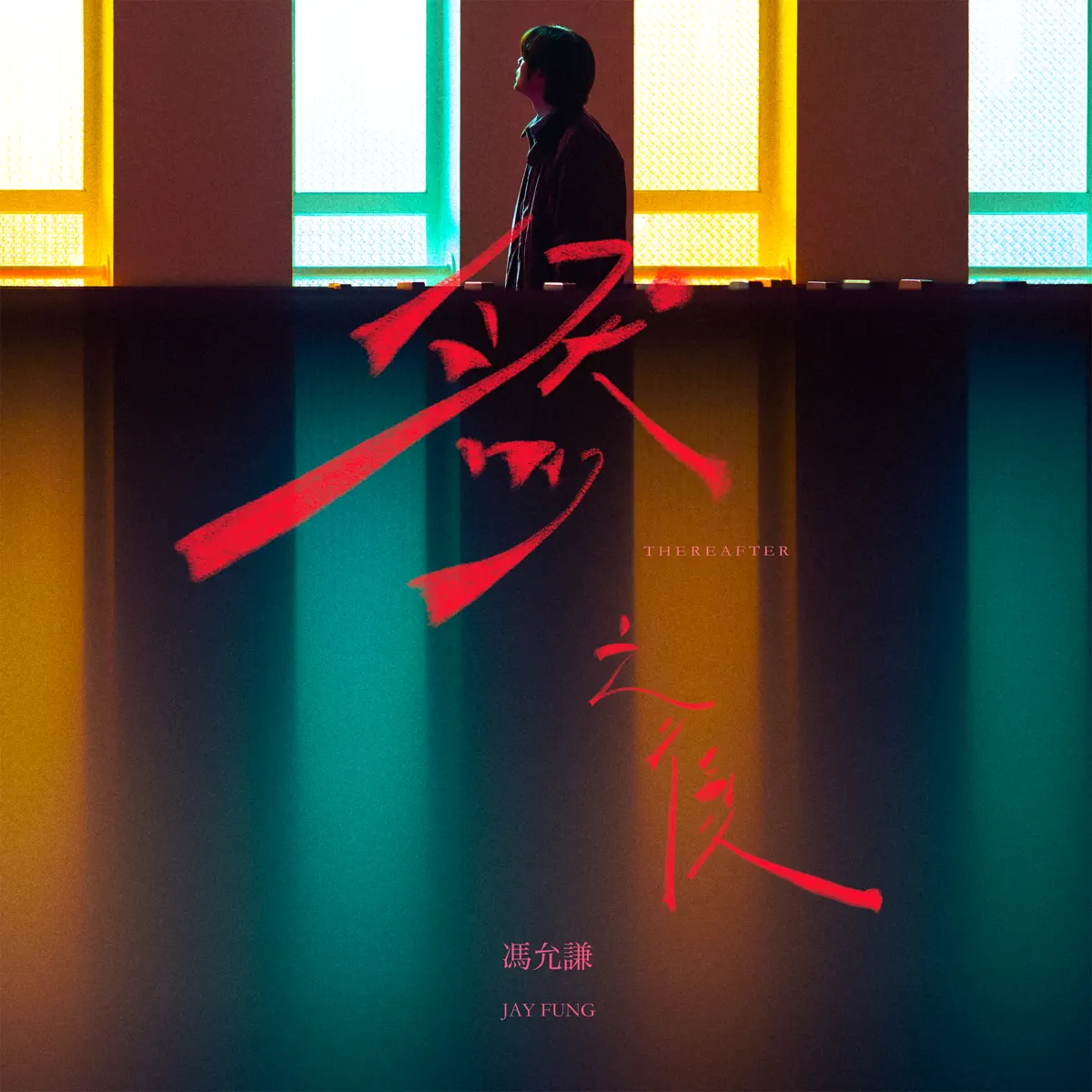 馮允謙 - 然之後 - Single (2025) [iTunes Plus AAC M4A]-新房子