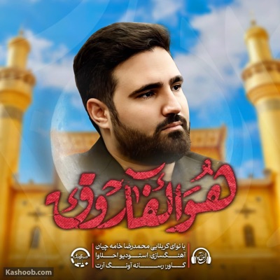 Song - هو الفاروق - عزاء ايراني