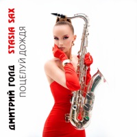 Поцелуй дождя - Single - Дмитрий Голд & Stasia Sax