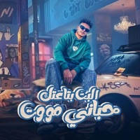 البت بتاعتك حباني مووت - Single - Iinfinityy