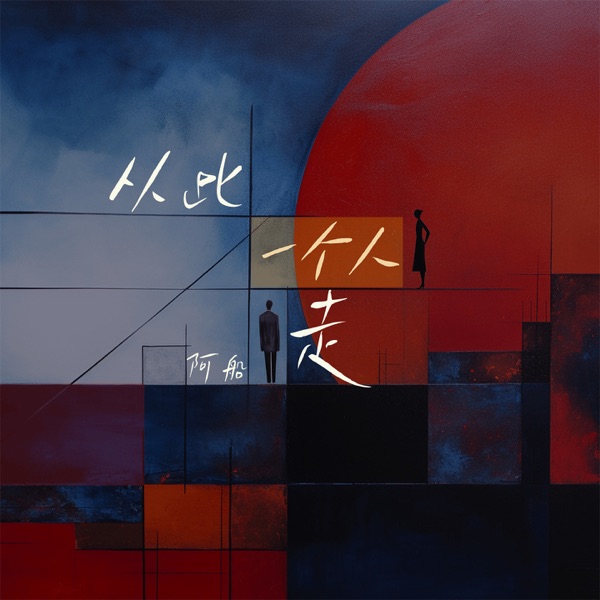 从此一个人走 - Single