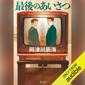 最後のあいさつ