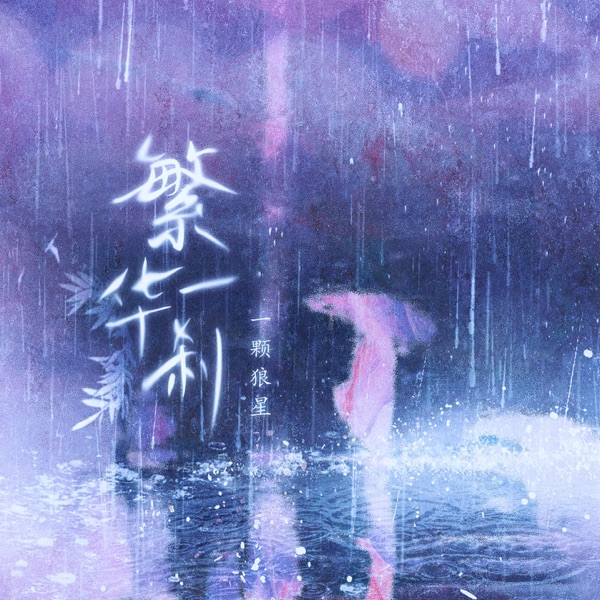 繁华一刹 - Single
