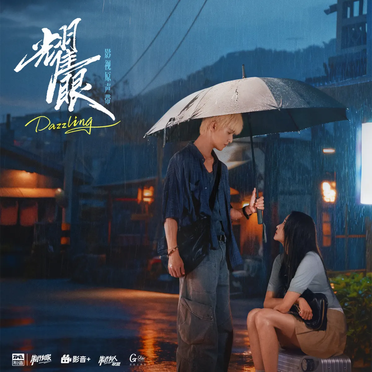 群星 - 耀眼 影视原声带 (2026) [iTunes Plus AAC M4A]-新房子