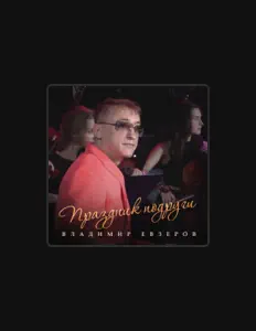 Dengarkan Владимир Евзеров, tonton video musik, baca bio, lihat tanggal tur & lainnya!