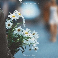 Ромашки - Single - KAMENSKIY