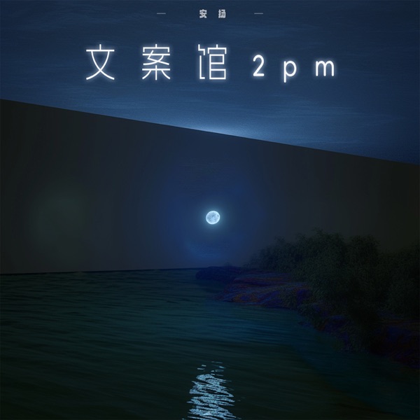 文案馆2pm - Single