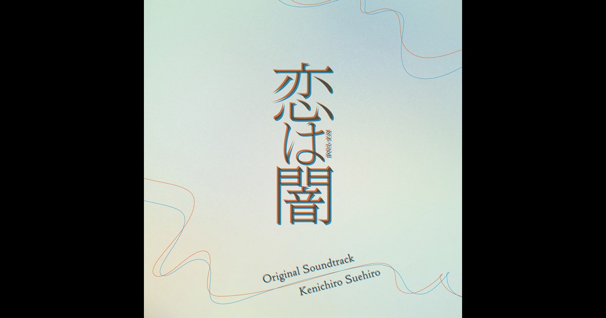 ドラマ版「破門」Original Soundtrack/末廣健一郎 日本テレビ系水曜ドラマ「恋は闇」オリジナル・サウンドトラック