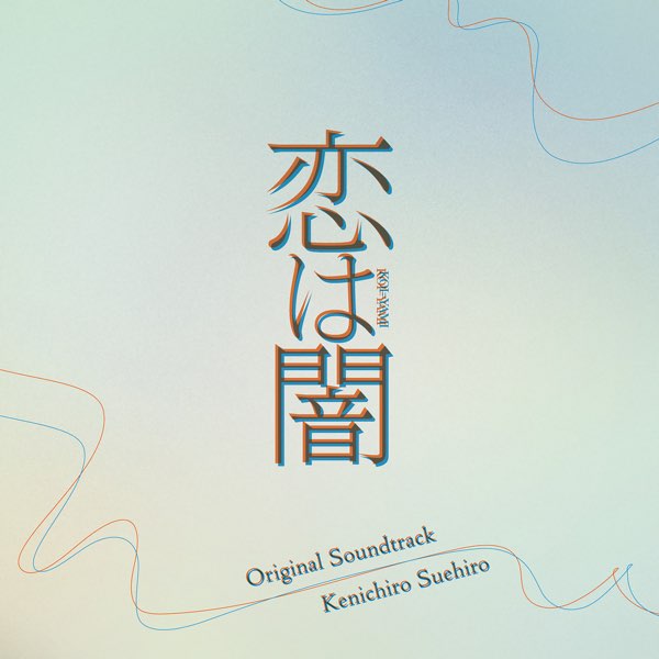 ドラマ版「破門」Original Soundtrack/末廣健一郎 日本テレビ系水曜ドラマ「恋は闇」オリジナル・サウンドトラック