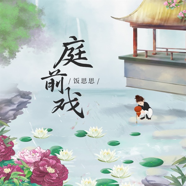 庭前戏 - Single