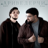 Ариведерчи - Single - Raff & Arma