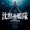 The Silent Service (Prime Video Original Motion Picture Soundtrack) - 池 頼広