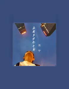 Listen to 沈宁, watch music videos, read bio, see tour dates & more!