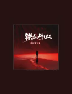 Listen to 韩晴, watch music videos, read bio, see tour dates & more!