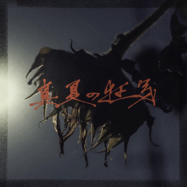 イカれた男 - 剣 桃太郎のアルバム - Apple Music