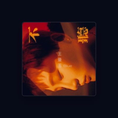 Listen to 王曼玉, watch music videos, read bio, see tour dates & more!