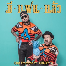 มีแฟนแล้ว (feat. UrboyTJ) Oat Pramote