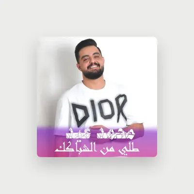Listen to محمد عيد, watch music videos, read bio, see tour dates & more!