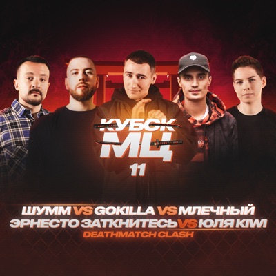 КУБОК МЦ: 11 (DEATHMATCH CLASH)