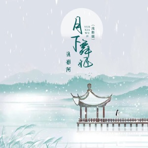 月下舞姬 (浅影dj版) - Single