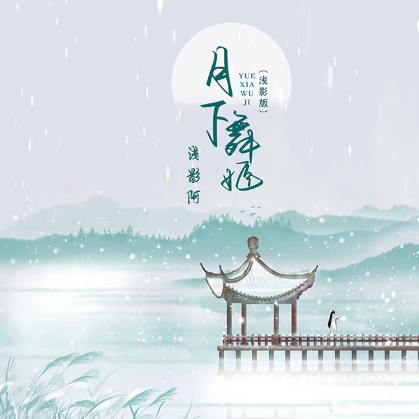 月下舞姬 (浅影dj版) - Single