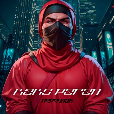 Переулок - Single