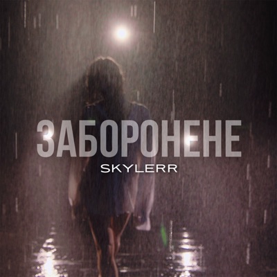 Заборонене - Single